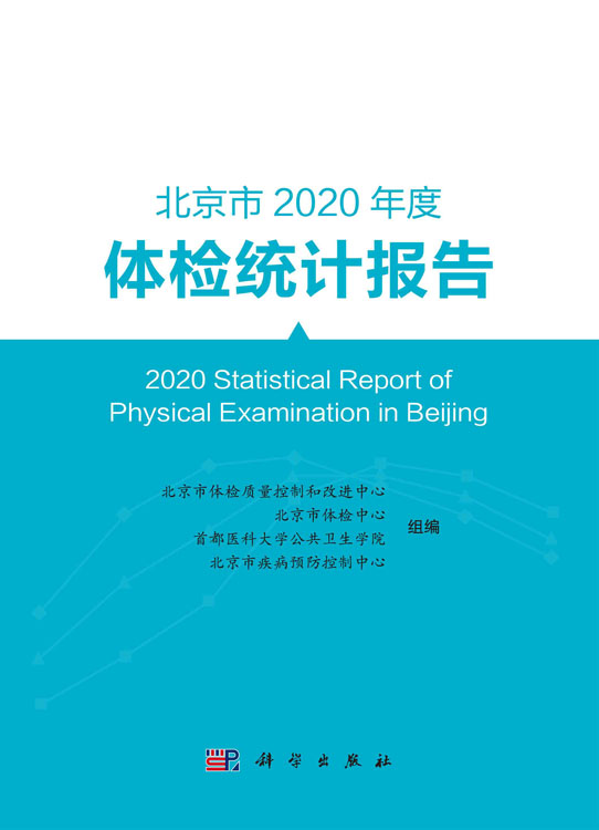 北京市2020年度体检统计报告