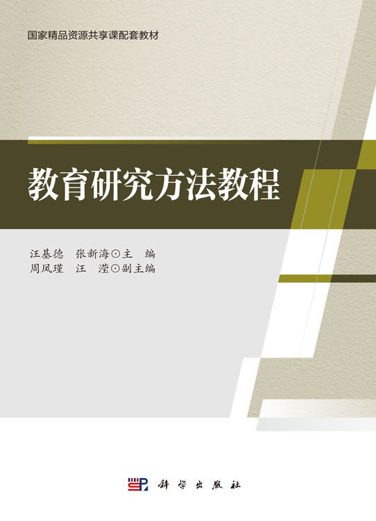 教育研究方法教程