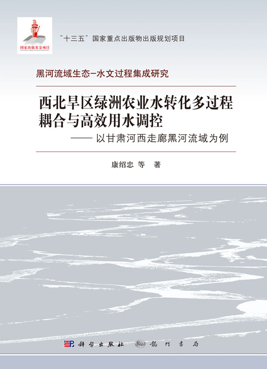 西北旱区绿洲农业水转化多过程耦合与高效用水调控--以甘肃河西走廊黑河流域为例
