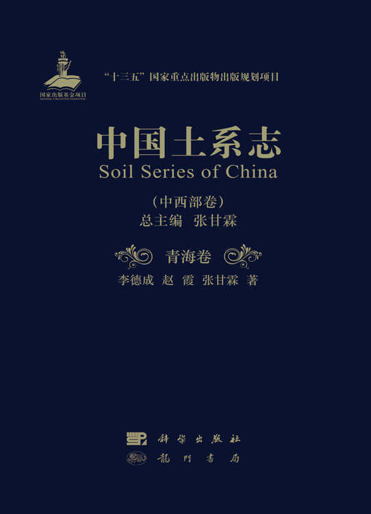 中国土系志.西部卷.青海卷