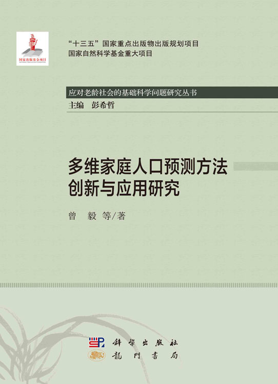 多维家庭人口预测方法创新与应用研究