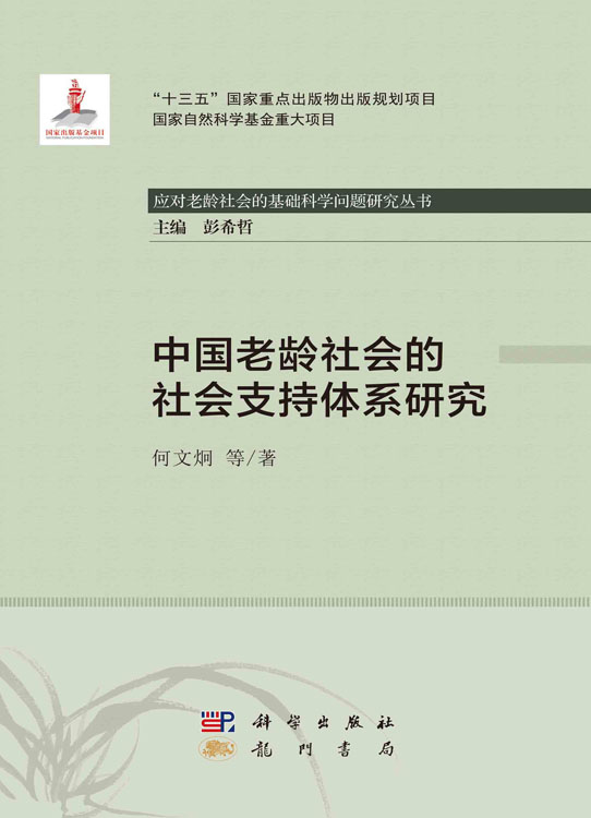 中国老龄社会的社会支持体系研究