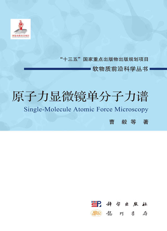 原子力显微镜单分子力谱