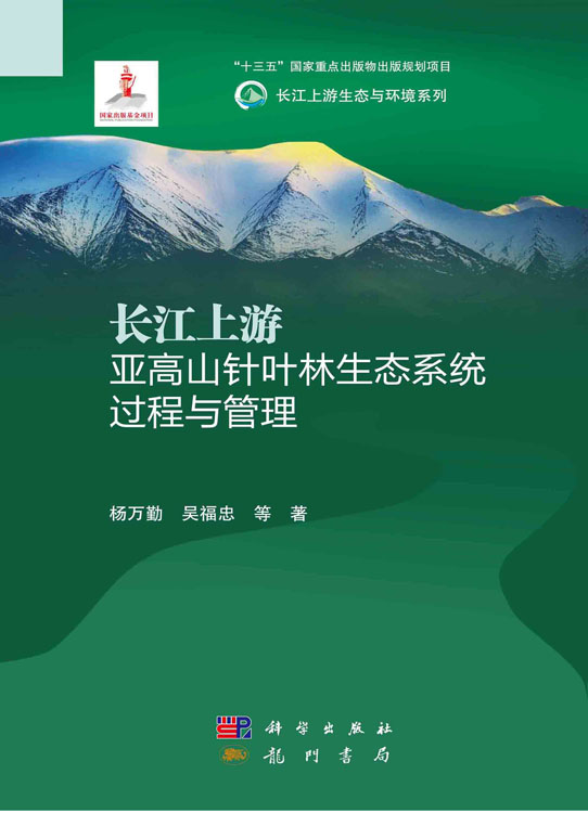 长江上游亚高山针叶林生态系统过程与管理