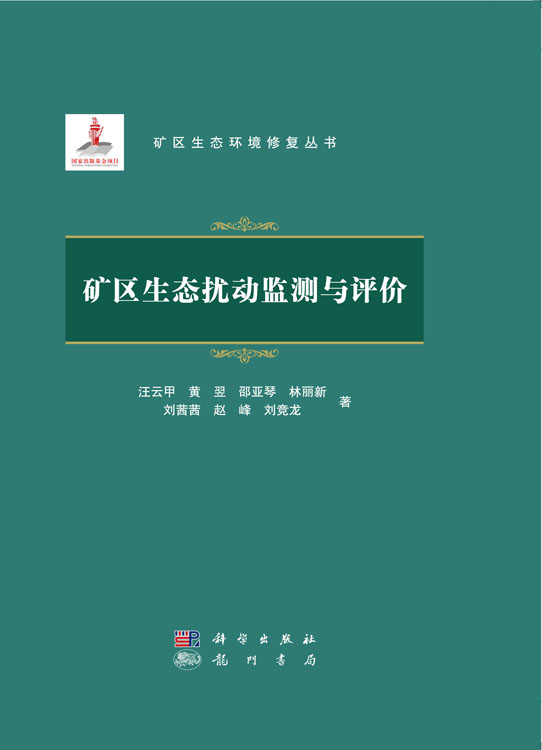 矿区生态扰动监测与评价