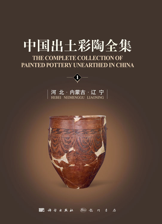中国出土彩陶全集（全10卷）