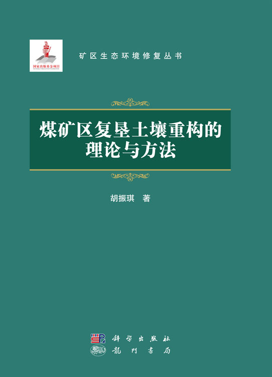 煤矿区复垦土壤重构的理论与方法
