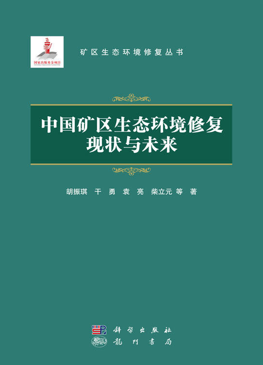 中国矿区生态环境修复现状与未来