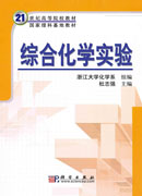 综合化学实验