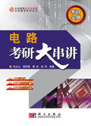 电路考研大串讲