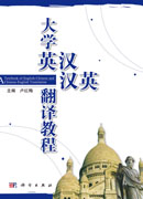 大学英汉汉英翻译教程