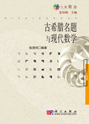 古希腊名题与现代数学
