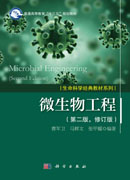 微生物工程（第二版）