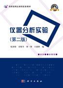 仪器分析实验(第二版)