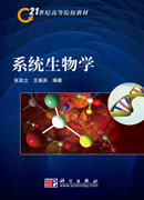 系统生物学