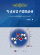 有机波谱学谱图解析