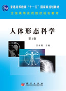 人体形态科学(第二版)