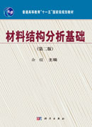 材料结构分析基础（第二版）