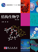 结构生物学（第二版）