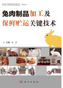 兔肉制品加工及保鲜贮运关键技术