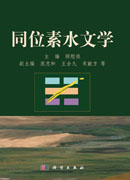 同位素水文学