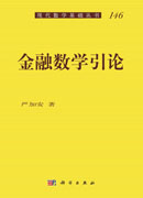 金融数学引论