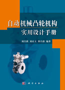 自动机械凸轮机构实用设计手册