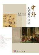 中外人文名作导读