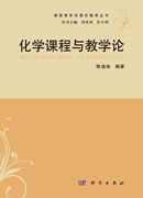 化学课程与教学论
