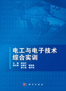 电工与电子技术综合实训