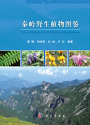 秦岭野生植物图鉴