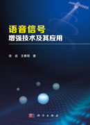 语音信号增强技术及其应用