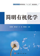 简明有机化学