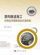 盾构隧道施工对周边环境影响及灾变控制