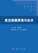 真空镀膜原理与技术