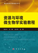 资源与环境微生物学实验教程