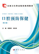 口腔预防保健（第二版）