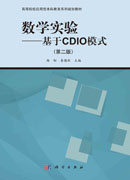 数学实验――基于CDIO模式（第二版）