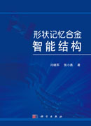 形状记忆合金智能结构