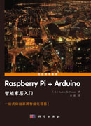 Raspberry Pi+Arduino智能家居入门