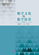 数学文化与数学欣赏