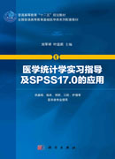 医学统计学实习指导及SPSS17.0的应用