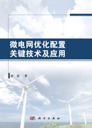 微电网优化配置关键技术及应用