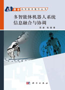 多智能体机器人系统信息融合与协调