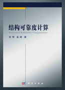 结构可靠度计算