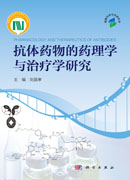 抗体药物的药理学与治疗学研究