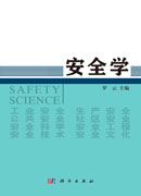 安全学
