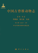 中国古脊椎动物志  第二卷 两栖类 爬行类 鸟类  第八册（总第十二册）中生代爬行类和鸟类足迹