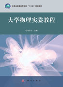 大学物理实验教程