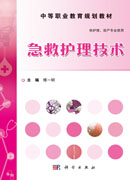 急救护理技术